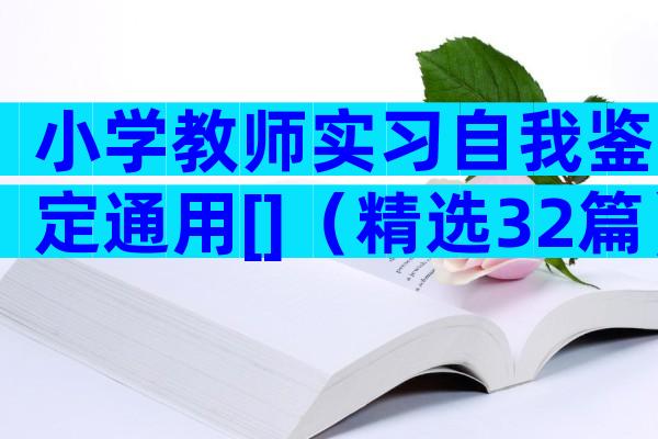 小学教师实习自我鉴定通用[]（精选32篇）